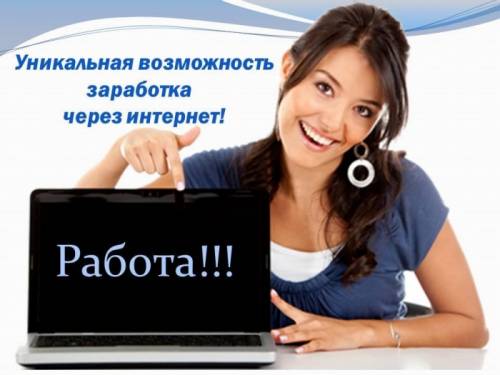 Приглашаю для сотрудничества активных девушек!