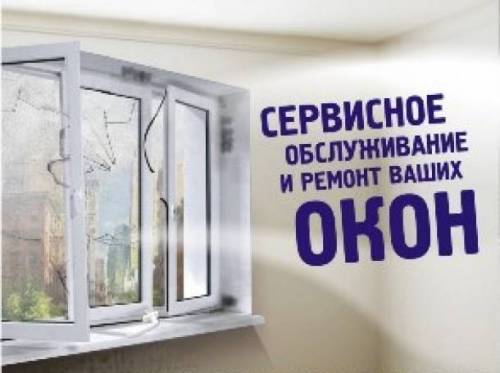 Ремонт и регулеровка евроокон