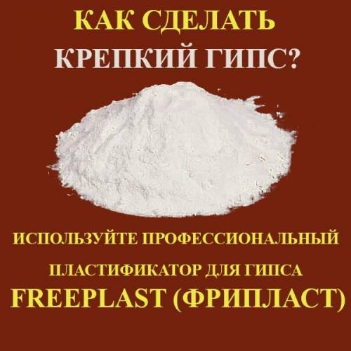 Крепкий гипс - Пластификатор для гипса Фрипласт (freeplast)