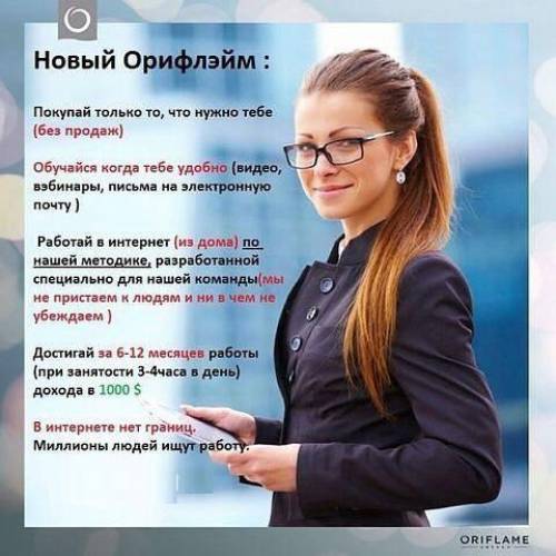 Менеджер в компанию Орифлэйм
