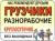 Разнорабочие Грузщики Уборка снега Копка земли