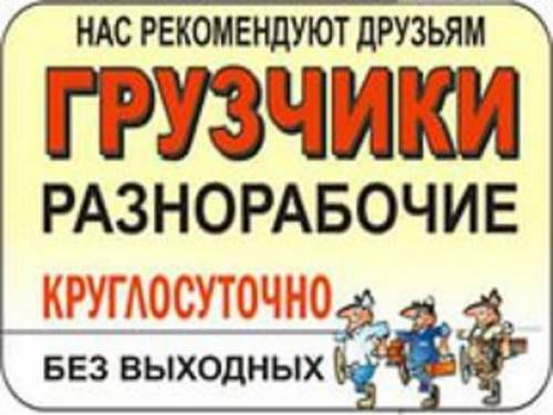 Разнорабочие Грузщики Уборка снега Копка земли