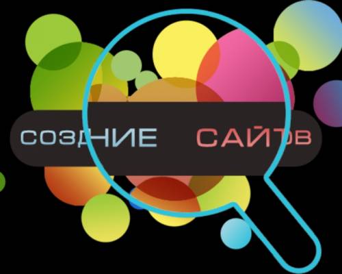 Создание сайтов любой сложности, прфессионально, недорого