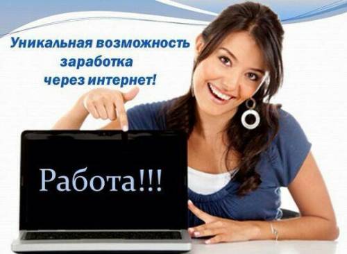 Подработка в интернете на постоянной основе