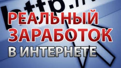 Заработок в интернете без вложений