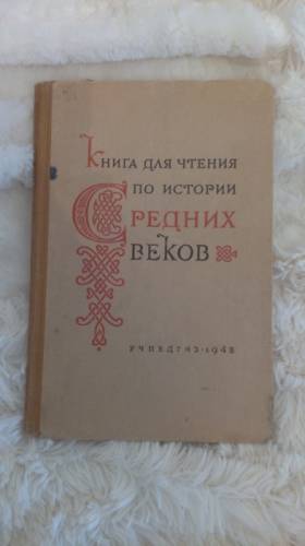 Продается книга по истории средних веков. Предложите Вашу цену!