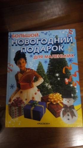 Книга для принцесс младшего школьного возраста