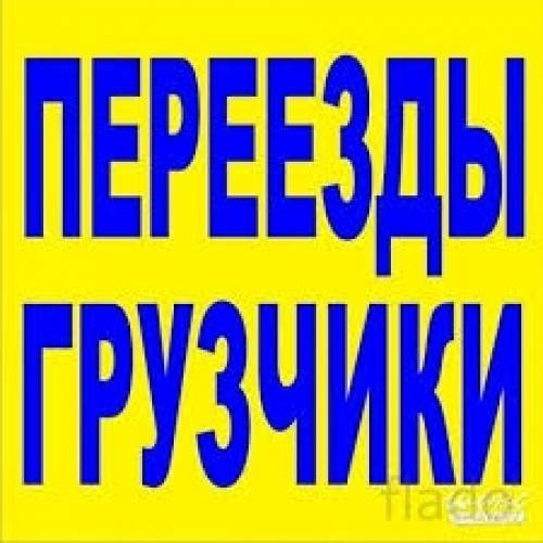 Грузчики  газель,переезды, вывоз мусора.