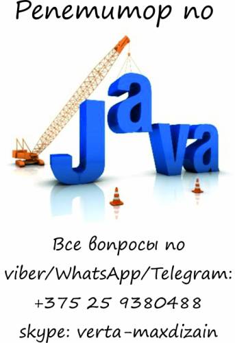 Репетитор по java. Преподаватель по программированию