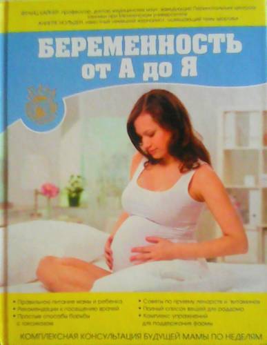 Беременность от А до Я