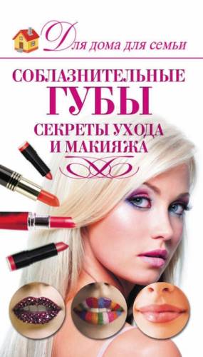 Секреты Ухода и макияжа “ Соблазнительные Губы“
