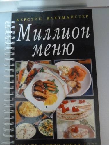 Книга “Миллион меню“