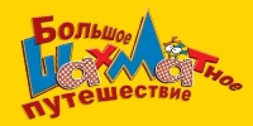 Большое шахматное путешествие (приключение)