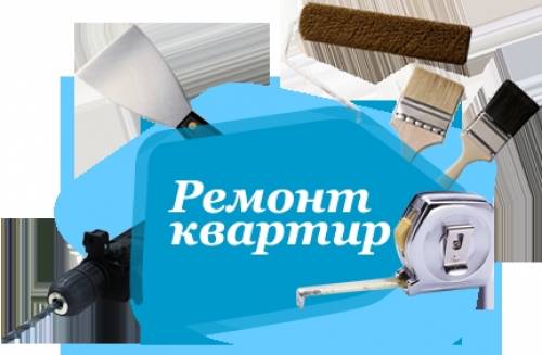 Ремонт квартир, мелкий ремонт