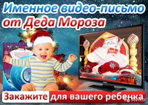 Именное видео-поздравление от деда Мороза 