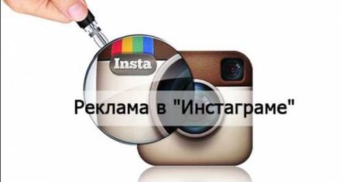 Размещение вашей рекламы в Instagram