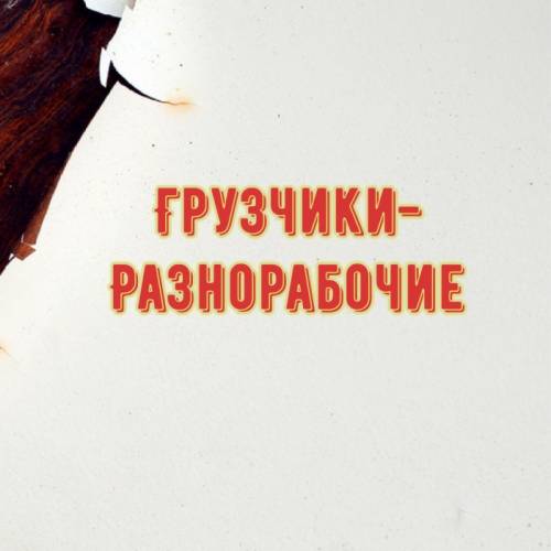 Грузчики-Разнорабочие