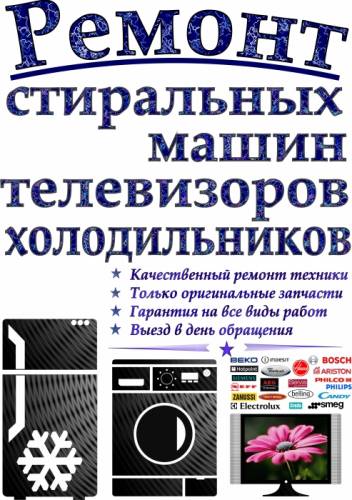 Ремонт стиральных машин, холодильников, телевизоров