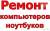 Ремонт компьютеров и ноутбуков