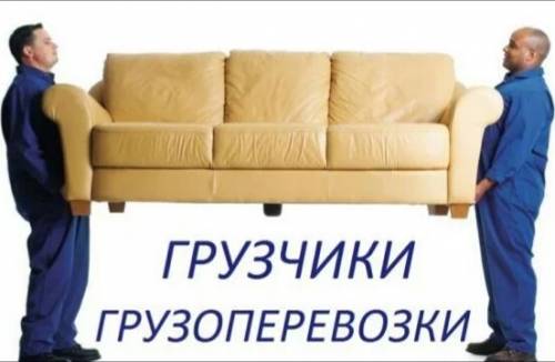 Грузчики и грузовые газели