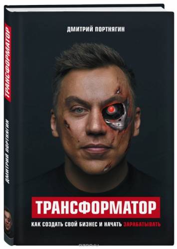 Электронная книга «Трансформатор» как создать свой бизнес и начать зарабатывать