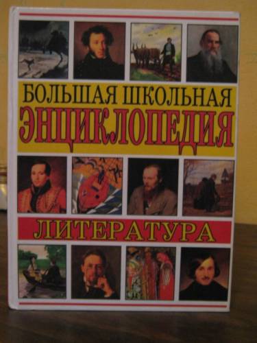 Большая школьная энциклопедия (литература)