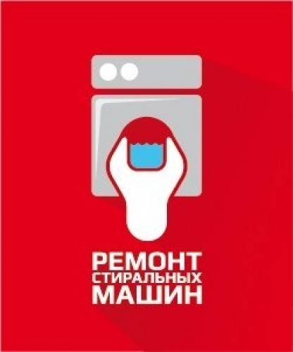 Ремонт стиральных машин на дому.