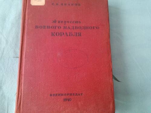 книга = Живучесть надводного корабля =. 1940 г.