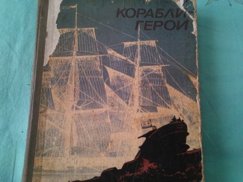 книга = Корабли - герои =
