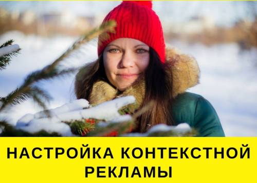 Качественная настройка Яндекс.Директ