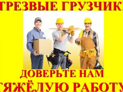 Услуги грузчиков в любое время.