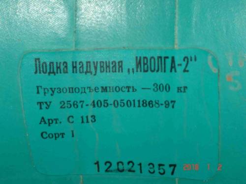 Лодка надувная 2-х местная “Иволга-2“