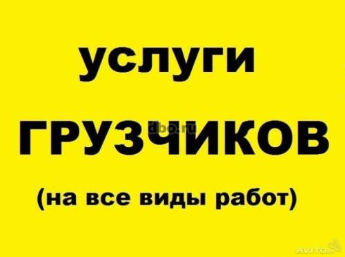 Услуги грузчиков в Симферополе