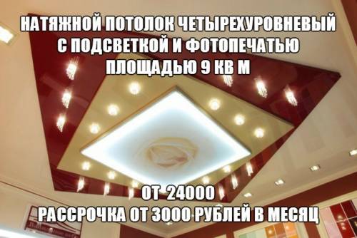 Эксклюзивные натяжные потолки: многоуровневые, цветные, резные, с фотопечатью! 