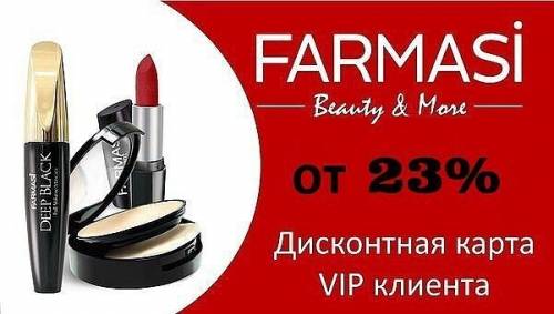 Farmasi (Фармаси) косметика