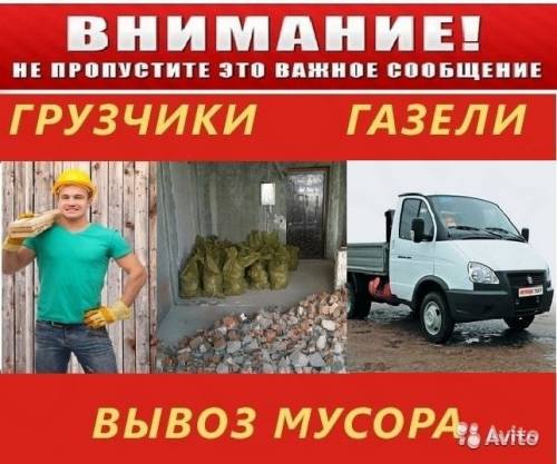 Грузчики. Переезды. Грузоперевозки. Вывоз мусора.