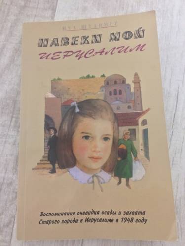 Навеки Мой Иерусалим | Штайнер, Пуа 