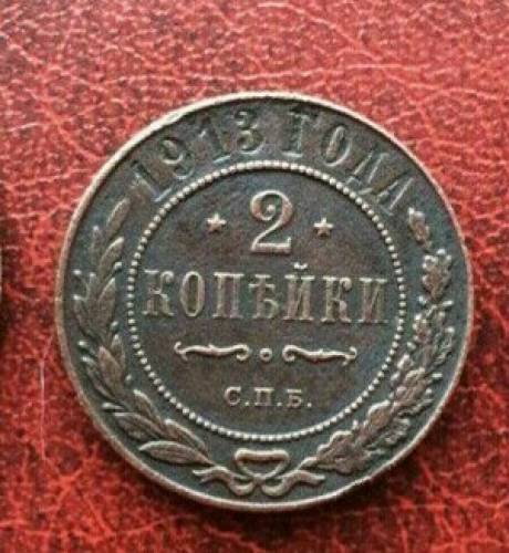 монета 2копейки 1913 год .