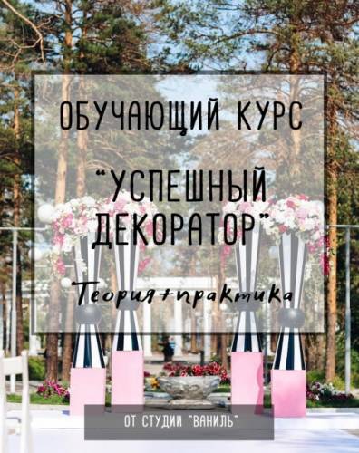 Обучающий курс “Успешный декоратор“