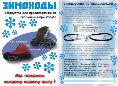 Зимоходы - противоскользящие устройства