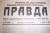 Продам газету Правда от 10 Мая 1945 года