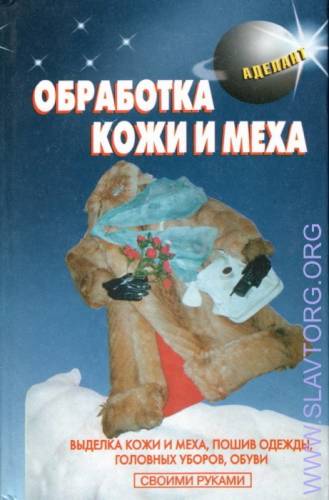 выделка меховой пушнины