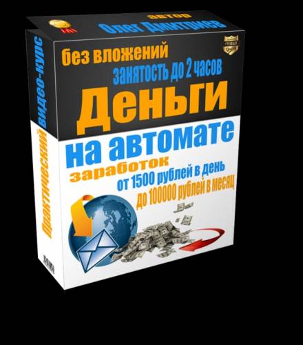 видеокурс о заработке в интернете