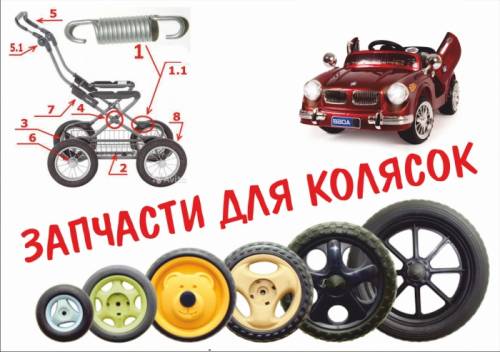 Детали для колясок, замена, ремонт