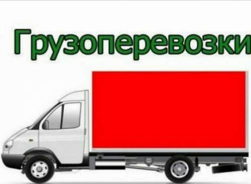 Грузчики и грузовые газели