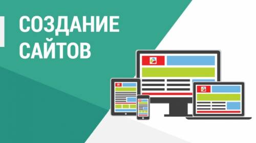 Создание интернет сайтов.