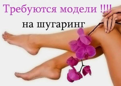Шугаринг на дому