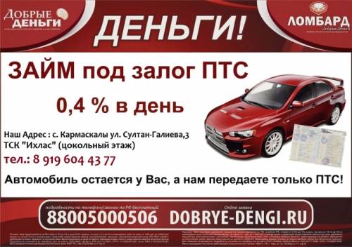 Займы под залог ПТС в Кармаскалах!