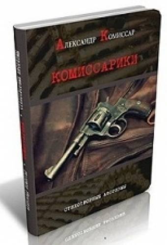 Комиссарики свели с ума