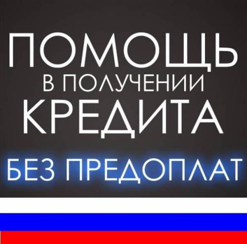 Помощь в получении кредита, вся Россия, без предоплат